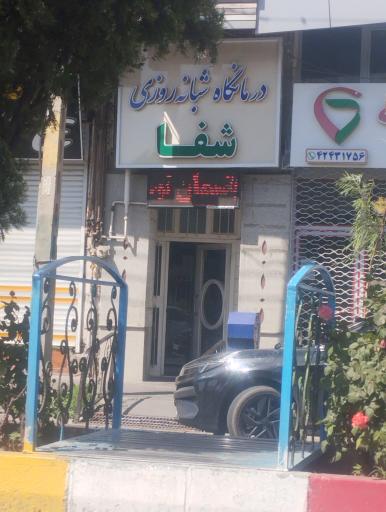 عکس درمانگاه شبانه روزی شفا