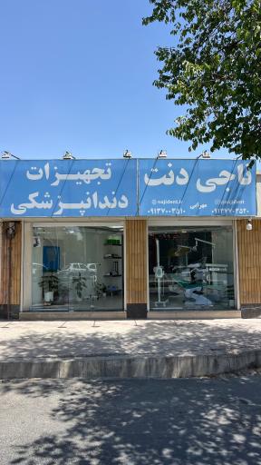 عکس تجهیزات دندانپزشکی ناجی دنت