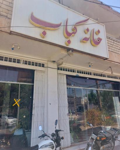 عکس رستوران خانه کباب