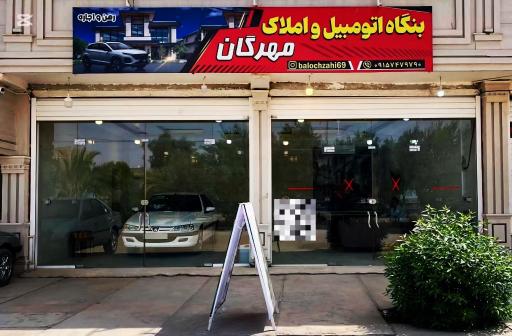 عکس بنگاه اتومبیل و املاک مهرگان