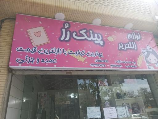 عکس لوازم التحریر و فانتزیجات پینک رز