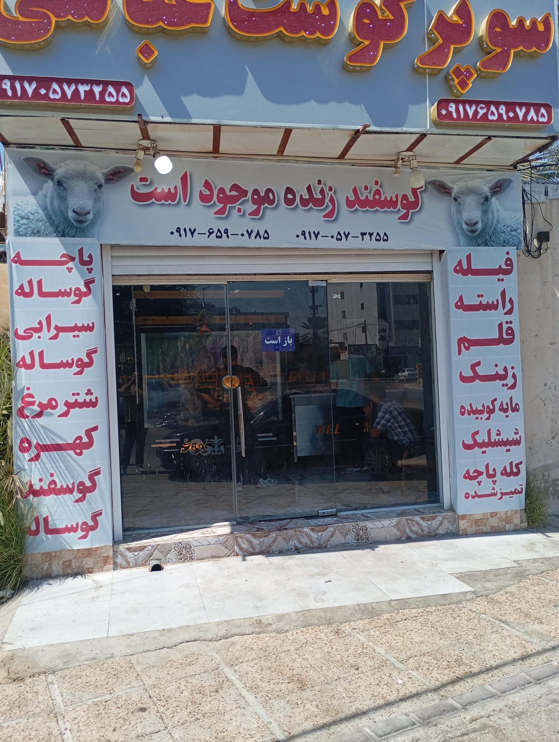 عکس سوپر گوشت عباسی جم