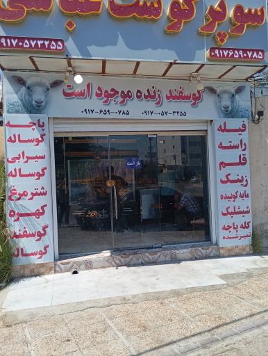 عکس سوپر گوشت عباسی جم