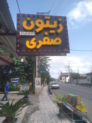 زیتون صفری