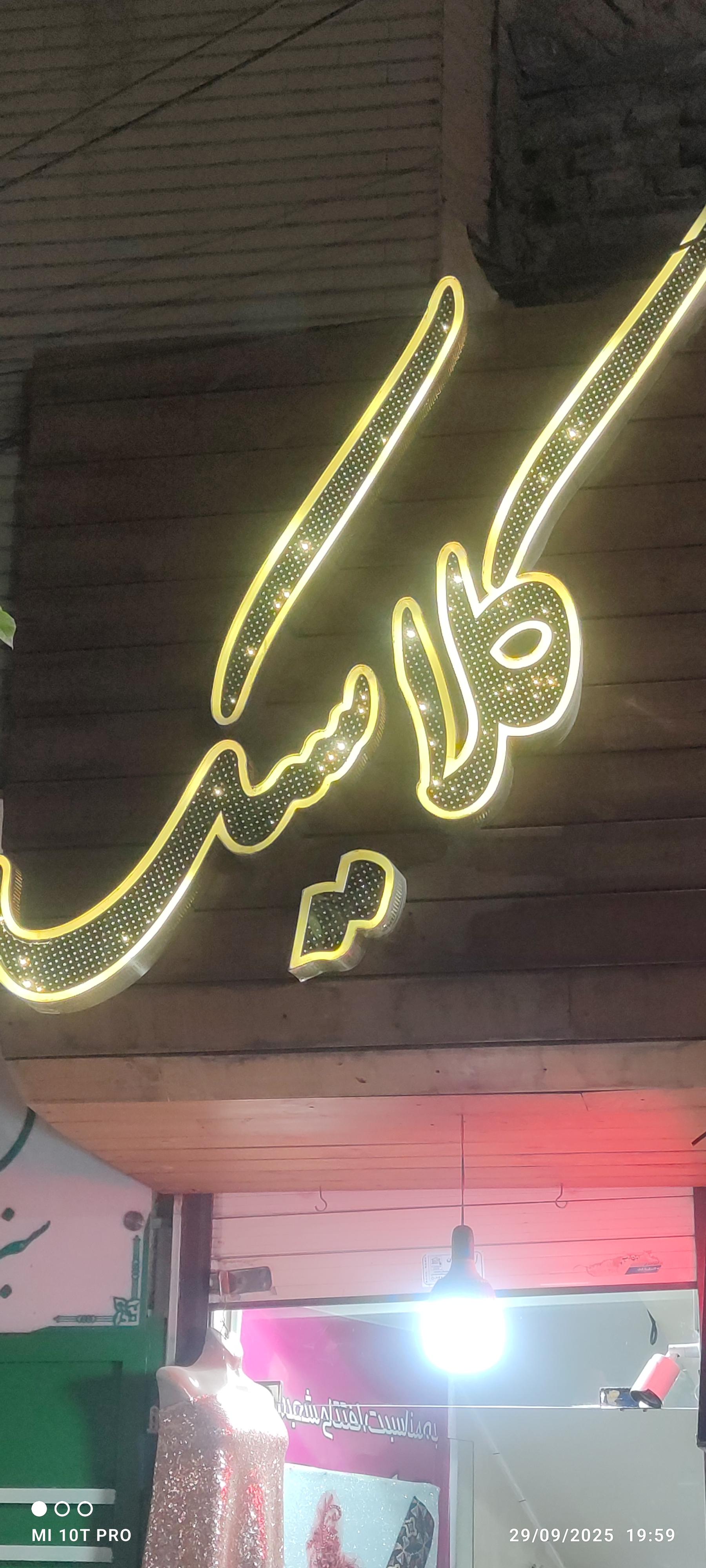 عکس فروشگاه کلاسیک پارچه 