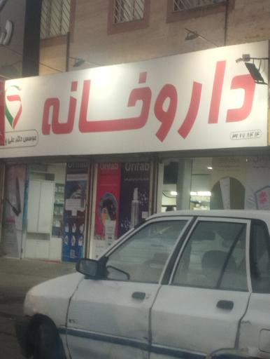 عکس داروخانه شبانه روزی