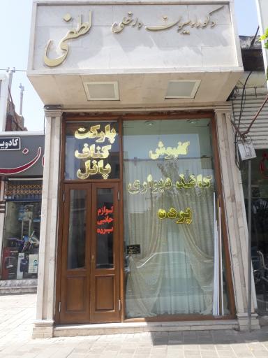 عکس دکوراسیون داخلی لطفی