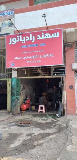 عکس سهند رادیاتور