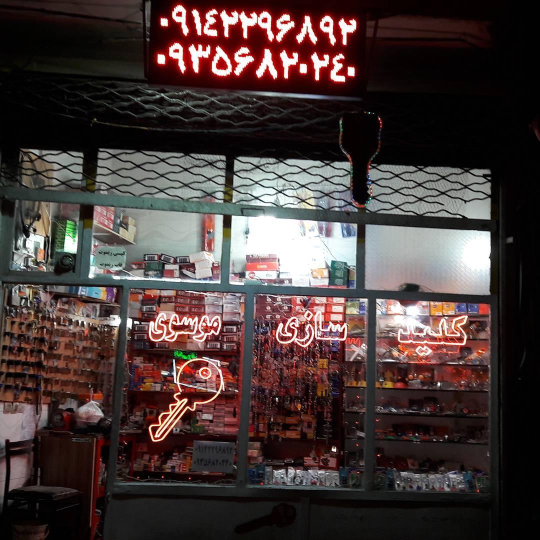 عکس کلید سازی موسوی