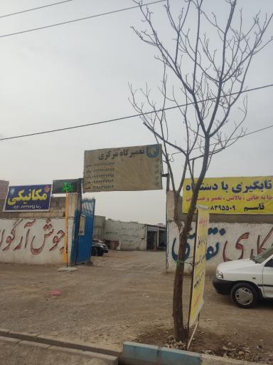 گاراژ مرکزی