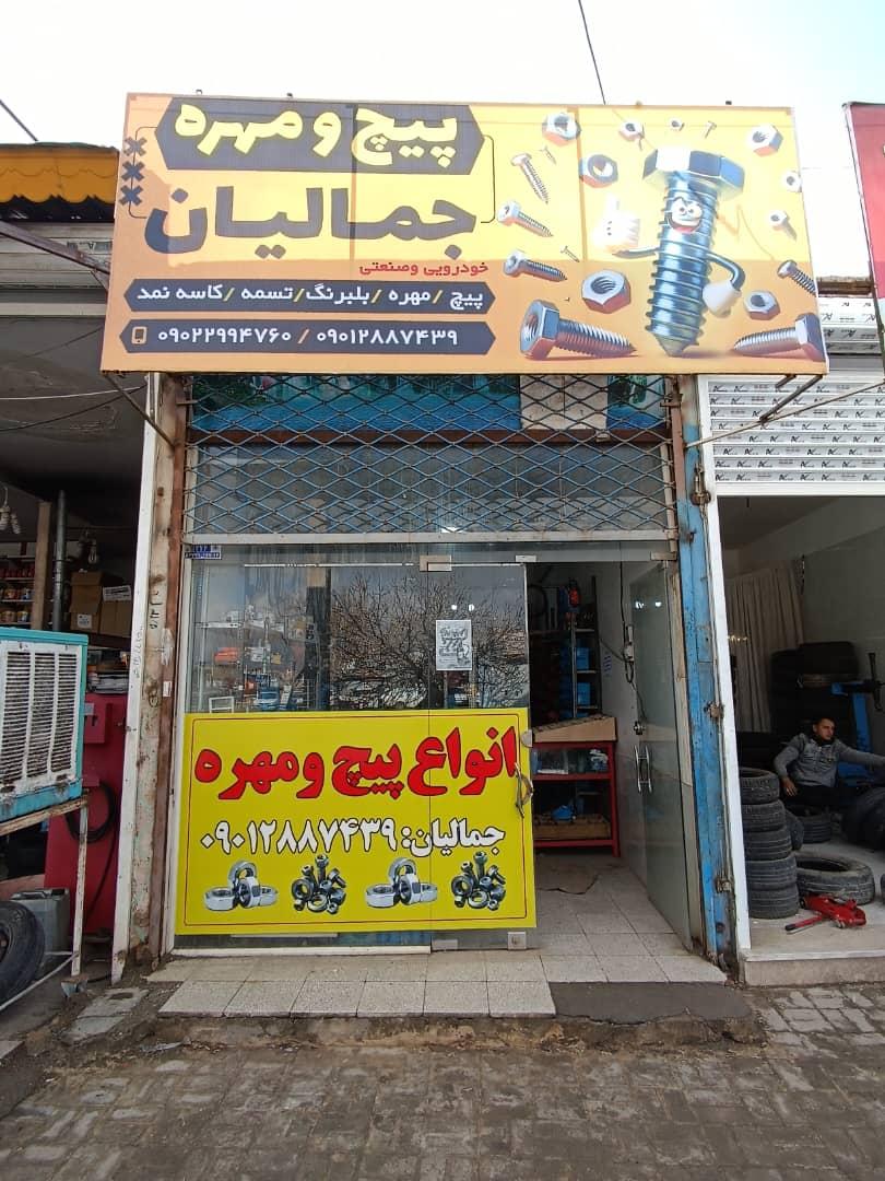عکس پیچ و مهره جمالیان