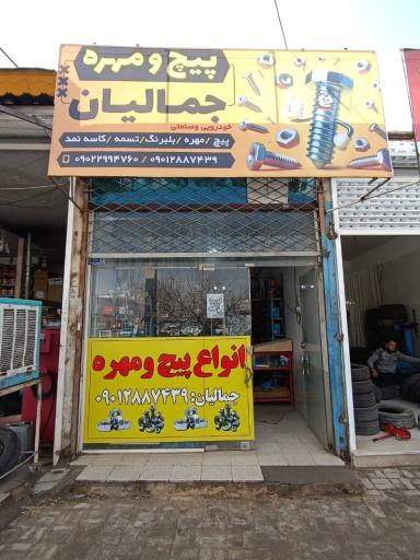 عکس پیچ و مهره جمالیان