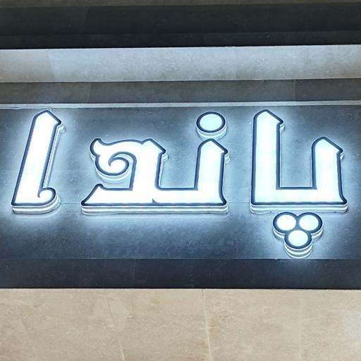 عکس گالری پاندا