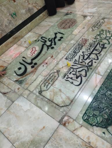 عکس مزار شهید حسین امیر عبداللهیان