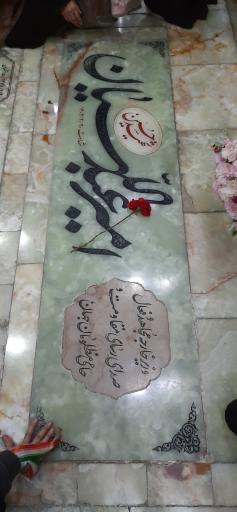 عکس مزار شهید حسین امیر عبداللهیان