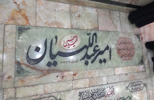 عکس مزار شهید حسین امیر عبداللهیان