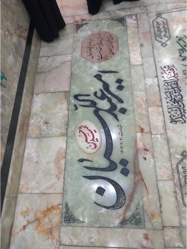 عکس مزار شهید حسین امیر عبداللهیان