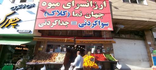 عکس میوه و سبزی فروشی
