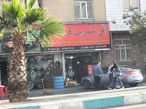 عکس اتو اسپرت تهرانسر