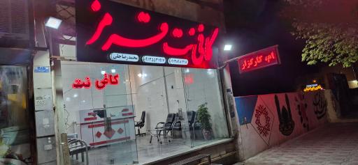 عکس کافی نت قرمز