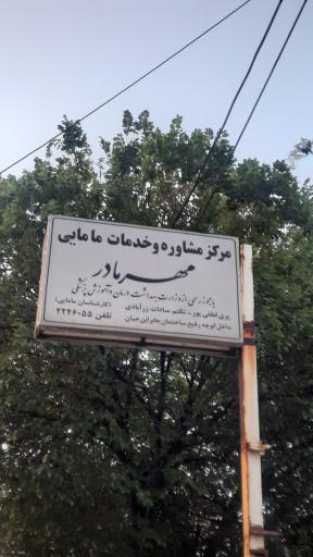 مرکز مشاوره و خدمات مامائی مهرمادر