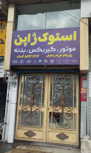 عکس بازرگانی یدکی بهمن