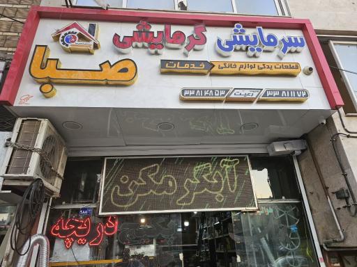 عکس سرمایشی و گرمایشی صبا