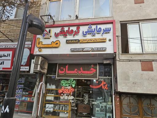 عکس سرمایشی و گرمایشی صبا