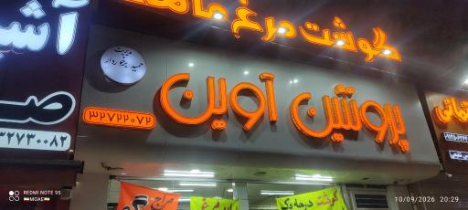 عکس پروتئین آوین(برخوردار)