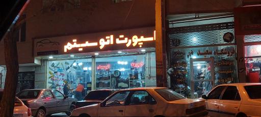 عکس فروشگاه سعید