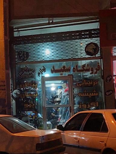 عکس فروشگاه سعید