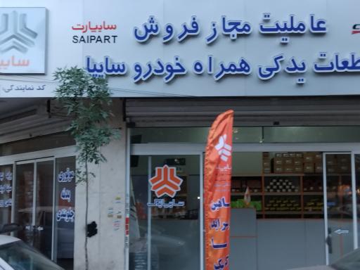 عکس عاملیت مجاز شرکت سایپا ( تأمین قطعات)