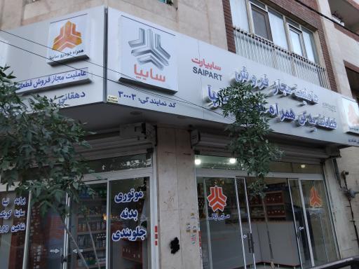 عکس عاملیت مجاز شرکت سایپا ( تأمین قطعات)