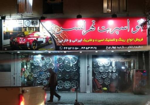 عکس اتو اسپرت تهرانسر