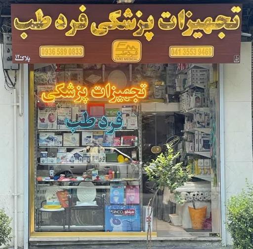 عکس تجهیزات پزشکی فردطب 