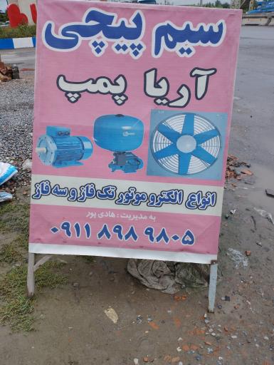 عکس تعمیرگاه پمپ و الکتروموتور آریا پمپ