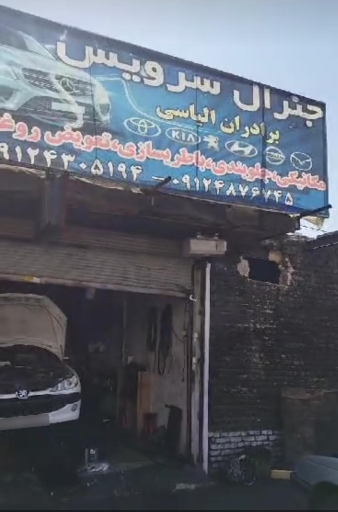 عکس تعمیرگاه جنرال سرویس برادران الیاسی