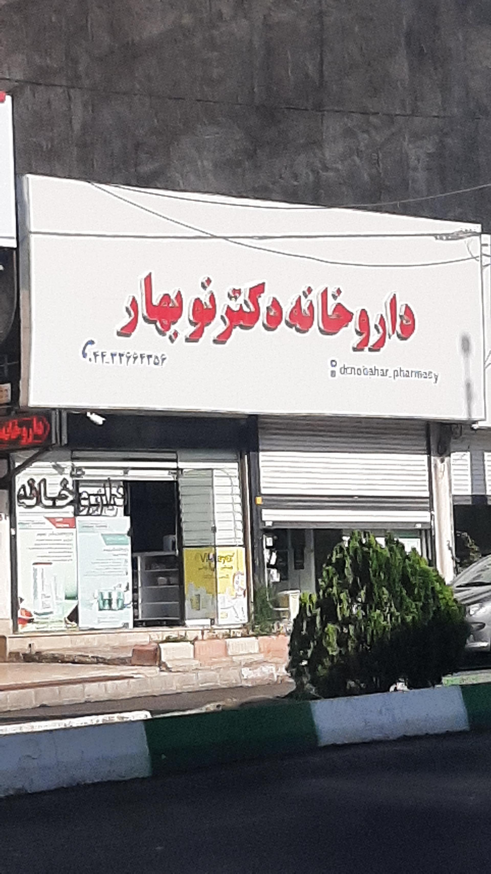 عکس داروخانه دکتر نوبهار