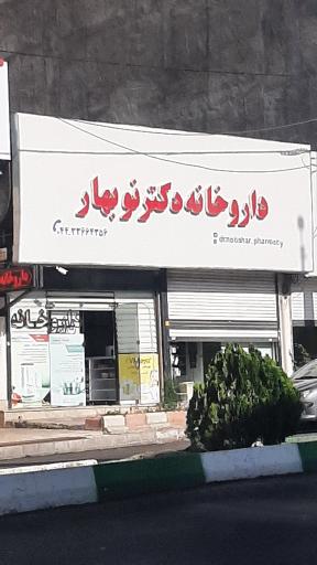 عکس داروخانه دکتر نوبهار