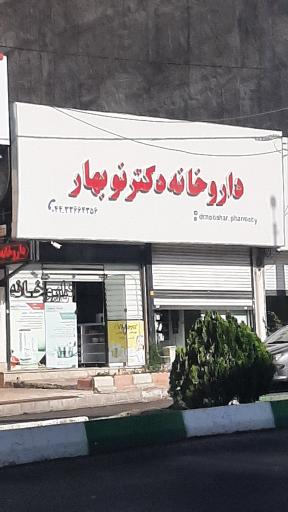 داروخانه دکتر نوبهار