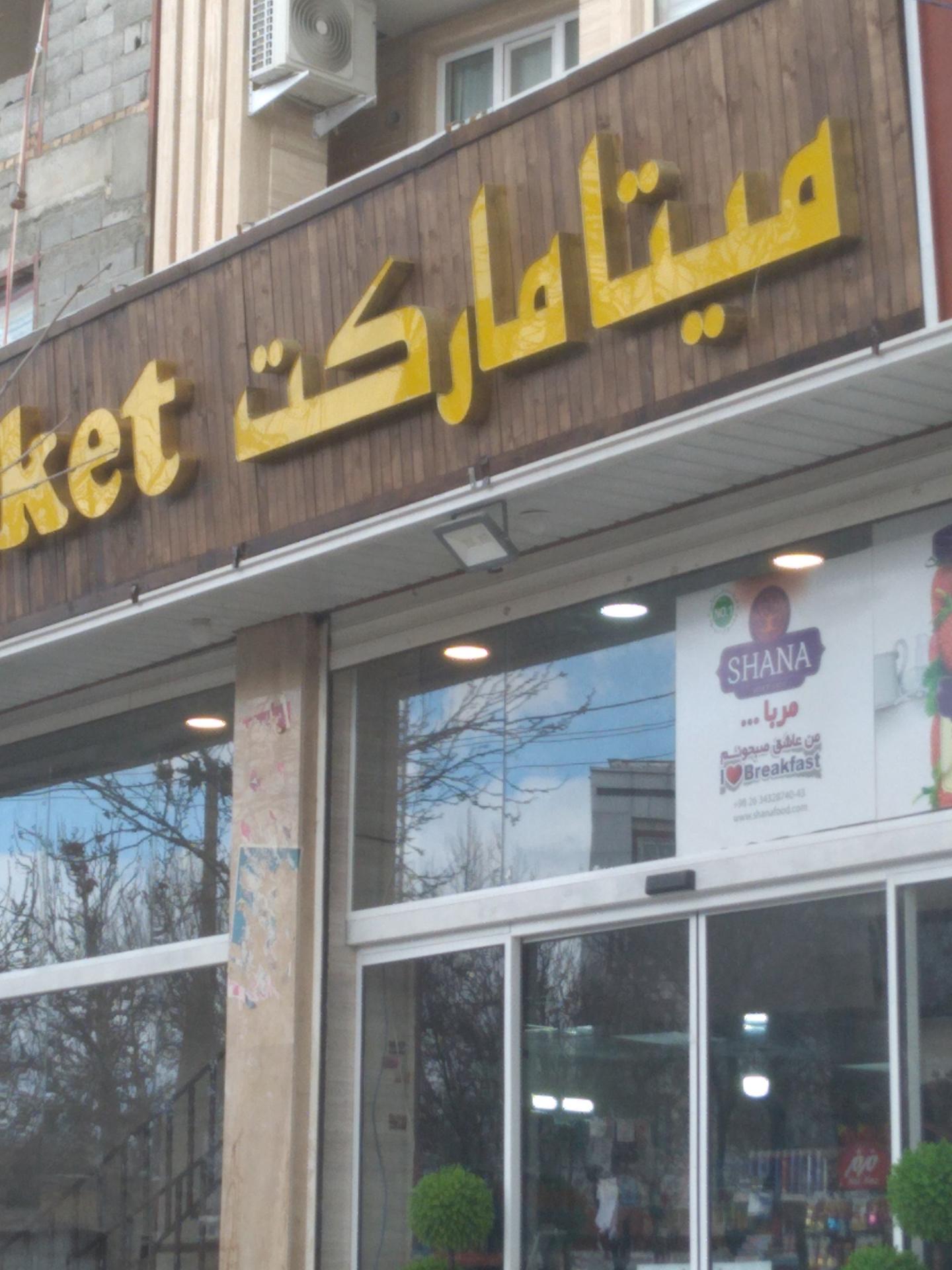 عکس میتا مارکت