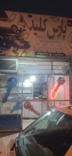 عکس قفل و کلید سازی پارس کلید