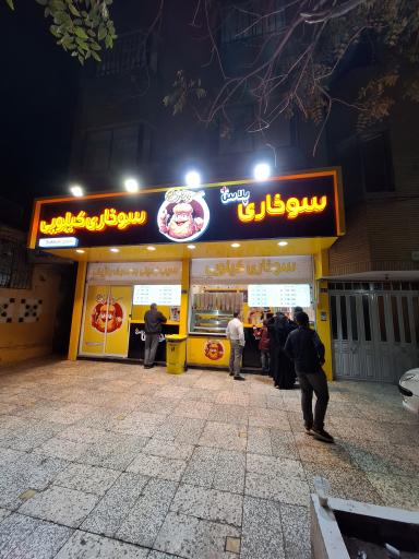 فست فود سوخاری پلاس