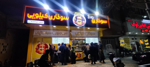 فست فود سوخاری پلاس