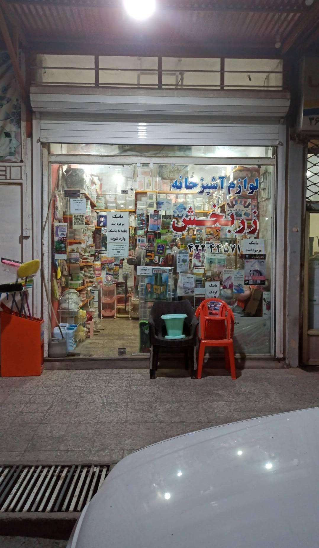 عکس لوازم آشپزخانه زربخش