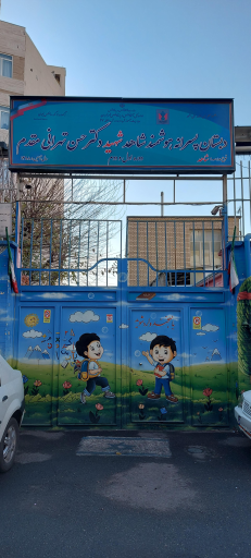 عکس مدرسه طهرانی مقدم