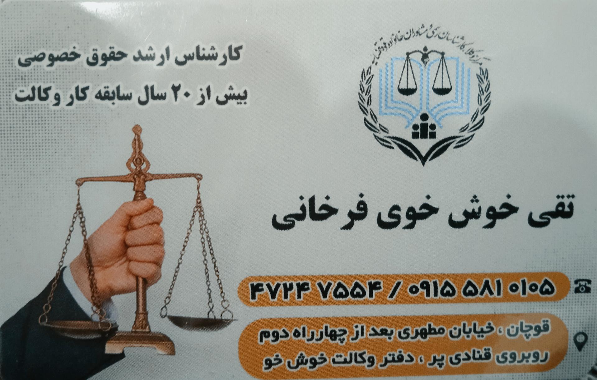 عکس دفتر وکالت تقی خوش خوی