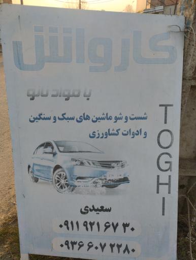 عکس کارواش طوقی 