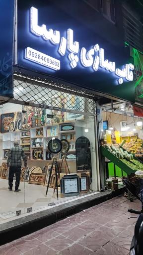 عکس قابسازی پارسا 