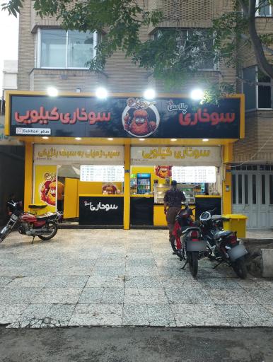 فست فود سوخاری پلاس